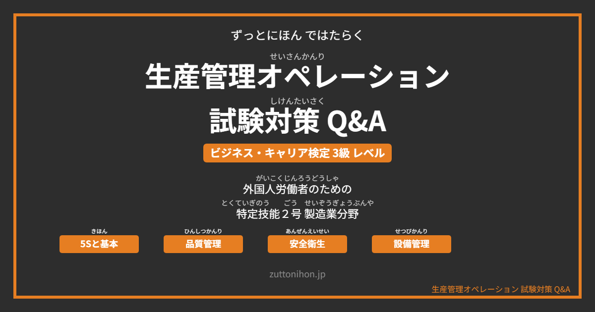 生産管理オペレーション ビジネスキャリア検定 試験対策 Q&A