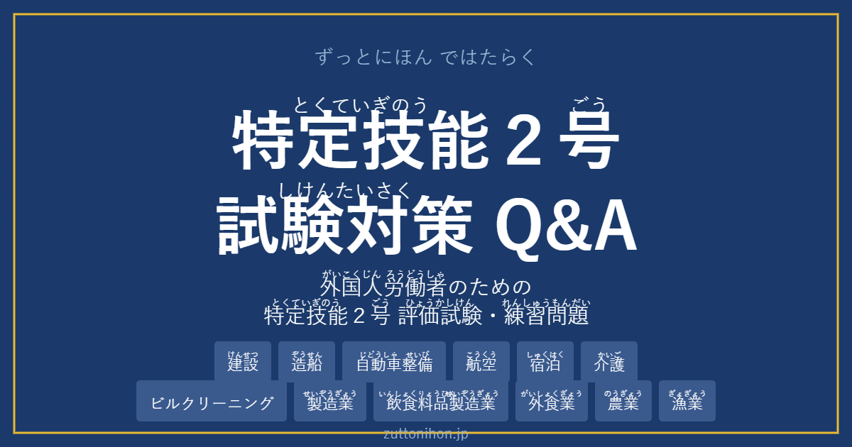 特定技能２号 評価試験対策・練習問題 - ずっとにほんではたらく