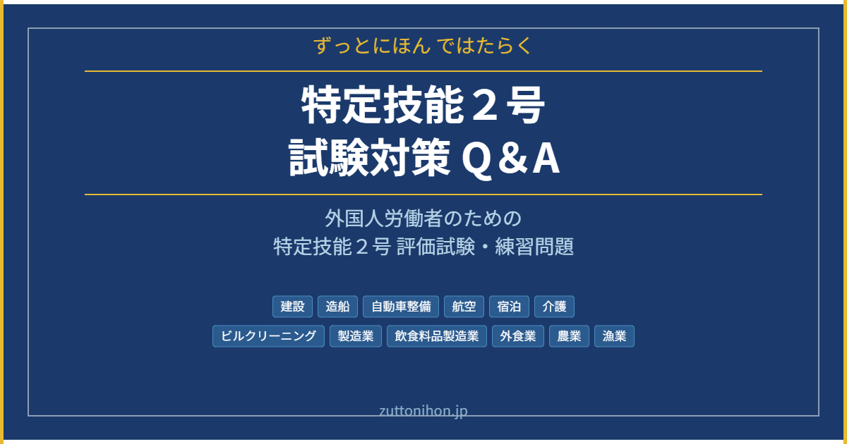 特定技能２号 評価試験対策・練習問題 - ずっとにほんではたらく